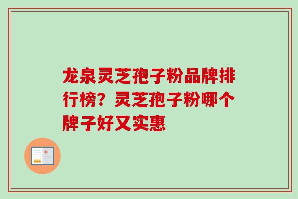龙泉灵芝孢子粉品牌排行榜？灵芝孢子粉哪个牌子好又实惠-第1张图片-卓越灵芝孢子粉