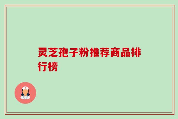 灵芝孢子粉推荐商品排行榜-第1张图片-卓越灵芝孢子粉