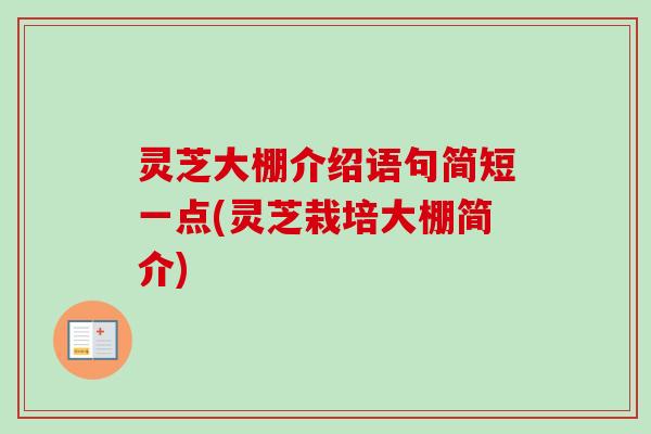 灵芝大棚介绍语句简短一点(灵芝栽培大棚简介)-第1张图片-卓越灵芝孢子粉 灵芝大棚介绍语句简短一点(灵芝栽培大棚简介)-第1张图片-卓越灵芝孢子粉