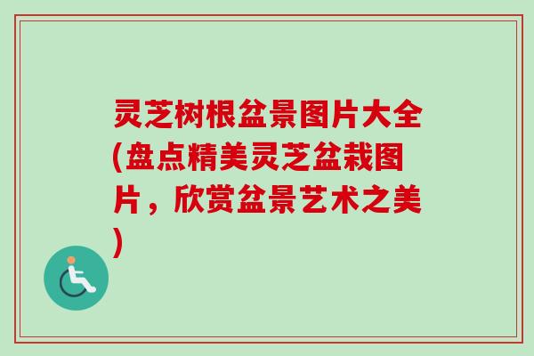 灵芝树根盆景图片大全(盘点精美灵芝盆栽图片,欣赏盆景艺术之美)-第1张图片-卓越灵芝孢子粉 灵芝树根盆景图片大全(盘点精美灵芝盆栽图片,欣赏盆景艺术之美)-第1张图片-卓越灵芝孢子粉