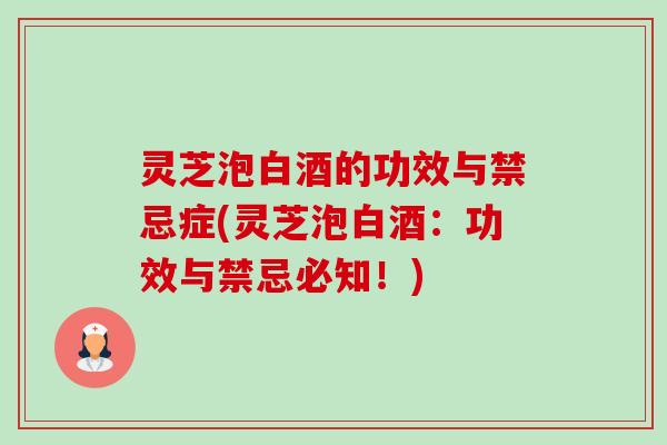 灵芝泡白酒的功效与禁忌症(灵芝泡白酒:功效与禁忌必知!)-第1张图片-卓越灵芝孢子粉 灵芝泡白酒的功效与禁忌症(灵芝泡白酒:功效与禁忌必知!)-第1张图片-卓越灵芝孢子粉