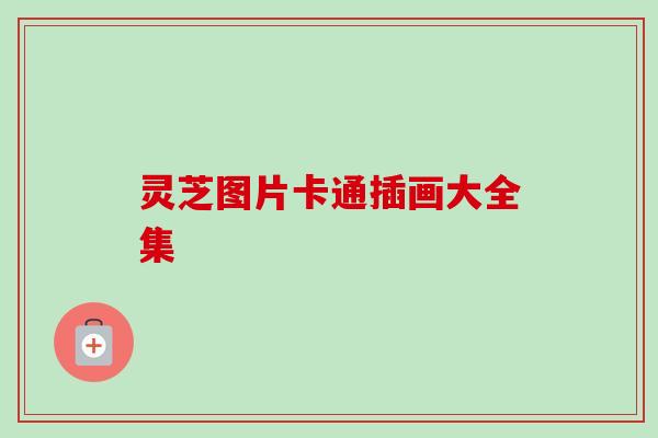 灵芝图片卡通插画大全集-第1张图片-卓越灵芝孢子粉 灵芝图片卡通插画大全集-第1张图片-卓越灵芝孢子粉