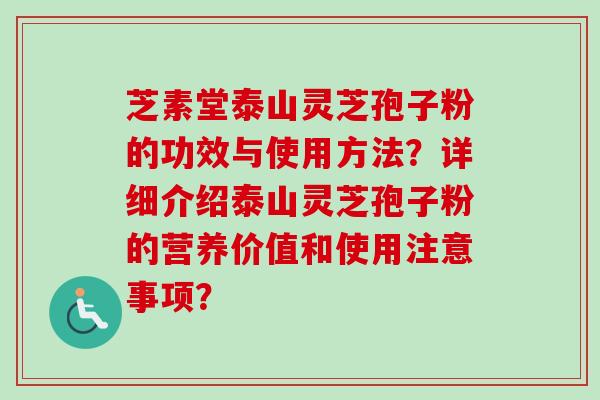 芝素堂泰山灵芝孢子粉的功效与使用方法?详细介绍泰山灵芝孢子粉的营养价值和使用注意事项?-第1张图片-卓越灵芝孢子粉 芝素堂泰山灵芝孢子粉的功效与使用方法?详细介绍泰山灵芝孢子粉的营养价值和使用注意事项?-第1张图片-卓越灵芝孢子粉