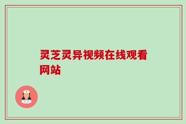 灵芝灵异视频在线观看网站-第1张图片-卓岳灵芝孢子粉