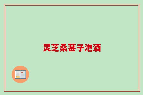 灵芝桑葚子泡酒-第1张图片-卓越灵芝孢子粉 灵芝桑葚子泡酒-第1张图片-卓越灵芝孢子粉