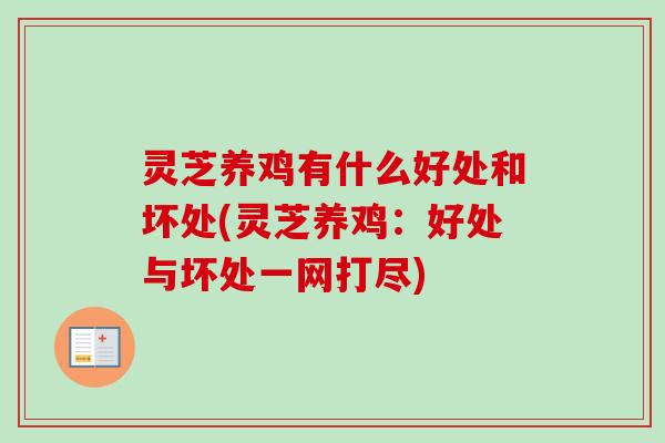 灵芝养鸡有什么好处和坏处(灵芝养鸡:好处与坏处一网打尽)-第1张图片-卓越灵芝孢子粉 灵芝养鸡有什么好处和坏处(灵芝养鸡:好处与坏处一网打尽)-第1张图片-卓越灵芝孢子粉