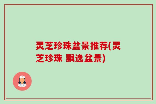 灵芝珍珠盆景推荐(灵芝珍珠 飘逸盆景)-第1张图片-卓越灵芝孢子粉 灵芝珍珠盆景推荐(灵芝珍珠 飘逸盆景)-第1张图片-卓越灵芝孢子粉