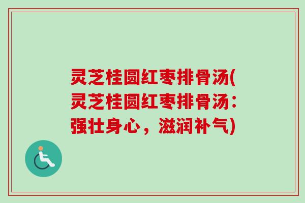灵芝桂圆红枣排骨汤(灵芝桂圆红枣排骨汤:强壮身心,滋润补气)-第1张图片-卓越灵芝孢子粉 灵芝桂圆红枣排骨汤(灵芝桂圆红枣排骨汤:强壮身心,滋润补气)-第1张图片-卓越灵芝孢子粉