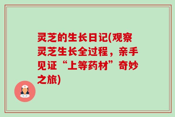 灵芝的生长日记(观察灵芝生长全过程,亲手见证“上等药材”奇妙之旅)-第1张图片-卓越灵芝孢子粉 灵芝的生长日记(观察灵芝生长全过程,亲手见证“上等药材”奇妙之旅)-第1张图片-卓越灵芝孢子粉