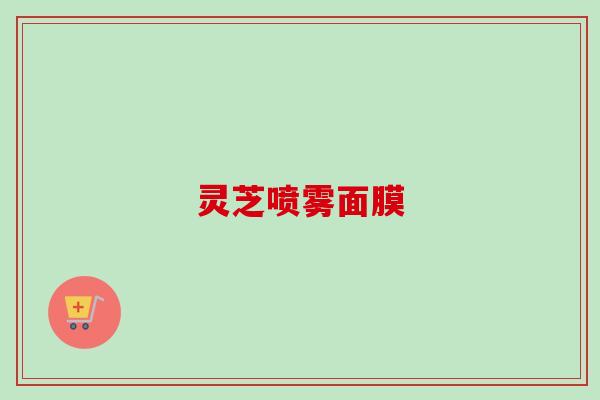 灵芝喷雾面膜-第1张图片-卓岳灵芝孢子粉