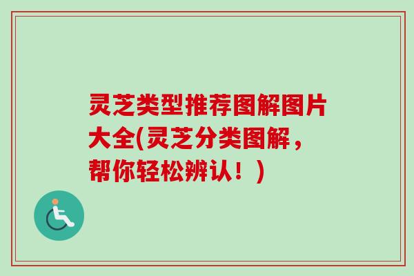 灵芝类型推荐图解图片大全(灵芝分类图解,帮你轻松辨认!)-第1张图片-卓越灵芝孢子粉 灵芝类型推荐图解图片大全(灵芝分类图解,帮你轻松辨认!)-第1张图片-卓越灵芝孢子粉