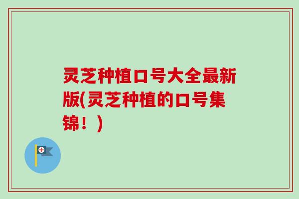 灵芝种植口号大全最新版(灵芝种植的口号集锦!)-第1张图片-卓越灵芝孢子粉 灵芝种植口号大全最新版(灵芝种植的口号集锦!)-第1张图片-卓越灵芝孢子粉
