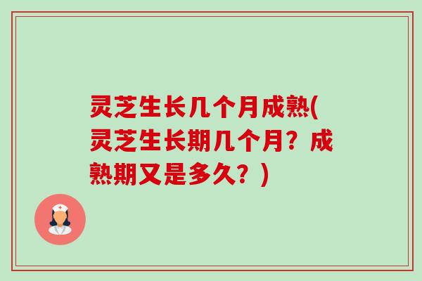 灵芝生长几个月成熟(灵芝生长期几个月?成熟期又是多久?)-第1张图片-卓越灵芝孢子粉 灵芝生长几个月成熟(灵芝生长期几个月?成熟期又是多久?)-第1张图片-卓越灵芝孢子粉