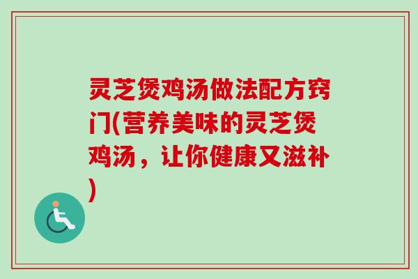 灵芝煲鸡汤做法配方窍门(营养美味的灵芝煲鸡汤,让你健康又滋补)-第1张图片-卓越灵芝孢子粉 灵芝煲鸡汤做法配方窍门(营养美味的灵芝煲鸡汤,让你健康又滋补)-第1张图片-卓越灵芝孢子粉
