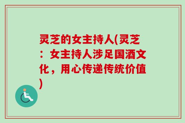 灵芝的女主持人(灵芝:女主持人涉足国酒文化,用心传递传统价值)-第1张图片-卓越灵芝孢子粉 灵芝的女主持人(灵芝:女主持人涉足国酒文化,用心传递传统价值)-第1张图片-卓越灵芝孢子粉
