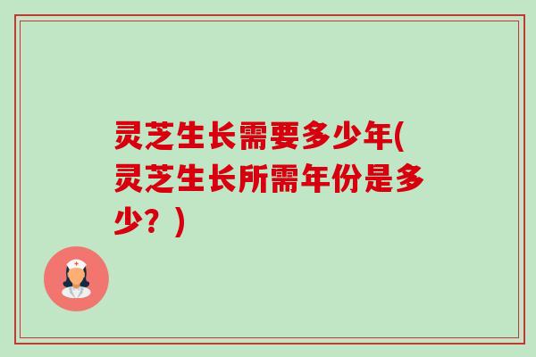 灵芝生长需要多少年(灵芝生长所需年份是多少?)-第1张图片-卓越灵芝孢子粉 灵芝生长需要多少年(灵芝生长所需年份是多少?)-第1张图片-卓越灵芝孢子粉