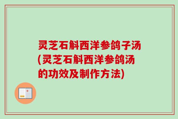 灵芝石斛西洋参鸽子汤(灵芝石斛西洋参鸽汤的功效及制作方法)-第1张图片-卓越灵芝孢子粉