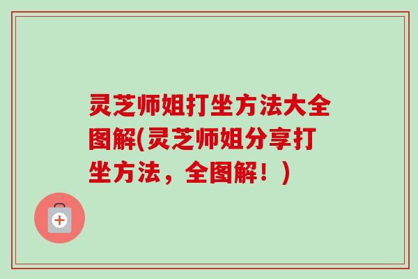 灵芝师姐打坐方法大全图解(灵芝师姐分享打坐方法,全图解!)-第1张图片-卓越灵芝孢子粉 灵芝师姐打坐方法大全图解(灵芝师姐分享打坐方法,全图解!)-第1张图片-卓越灵芝孢子粉