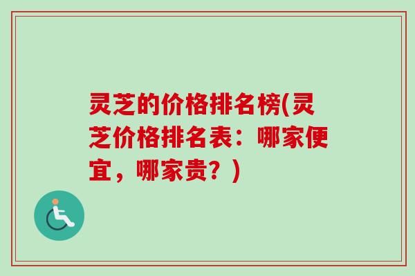 灵芝的价格排名榜(灵芝价格排名表：哪家便宜，哪家贵？)-第1张图片-卓越灵芝孢子粉