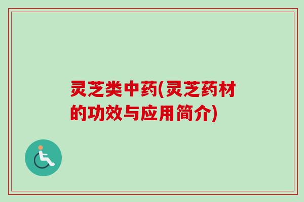 灵芝类中药(灵芝药材的功效与应用简介)-第1张图片-卓越灵芝孢子粉 灵芝类中药(灵芝药材的功效与应用简介)-第1张图片-卓越灵芝孢子粉