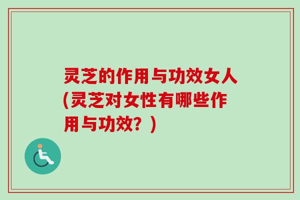 灵芝的作用与功效女人(灵芝对女性有哪些作用与功效?)-第1张图片-卓越灵芝孢子粉 灵芝的作用与功效女人(灵芝对女性有哪些作用与功效?)-第1张图片-卓越灵芝孢子粉