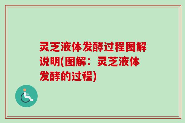 灵芝液体发酵过程图解说明(图解:灵芝液体发酵的过程)-第1张图片-卓越灵芝孢子粉 灵芝液体发酵过程图解说明(图解:灵芝液体发酵的过程)-第1张图片-卓越灵芝孢子粉