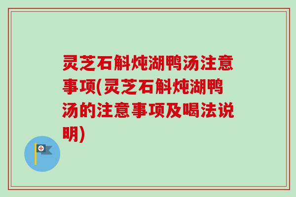 灵芝石斛炖湖鸭汤注意事项(灵芝石斛炖湖鸭汤的注意事项及喝法说明)-第1张图片-卓越灵芝孢子粉 灵芝石斛炖湖鸭汤注意事项(灵芝石斛炖湖鸭汤的注意事项及喝法说明)-第1张图片-卓越灵芝孢子粉