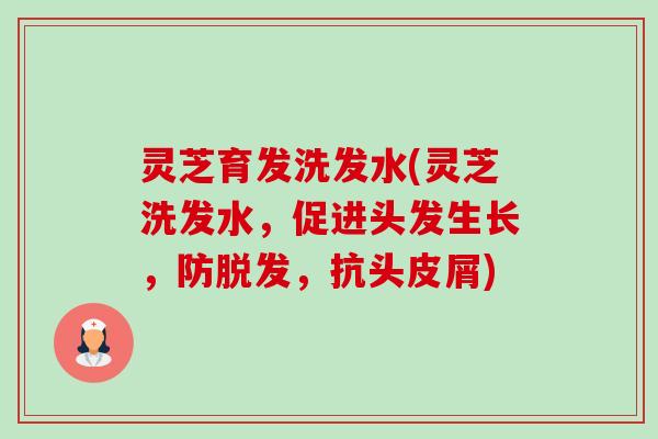 灵芝育发洗发水(灵芝洗发水,促进头发生长,防脱发,抗头皮屑)-第1张图片-卓越灵芝孢子粉 灵芝育发洗发水(灵芝洗发水,促进头发生长,防脱发,抗头皮屑)-第1张图片-卓越灵芝孢子粉