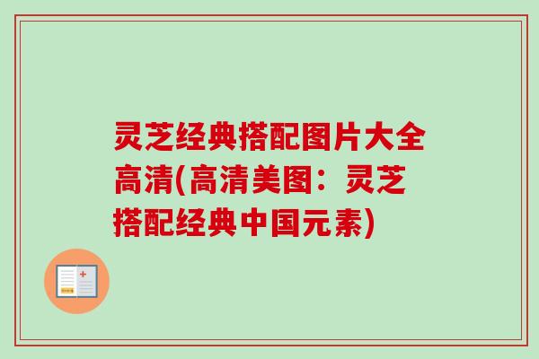 灵芝经典搭配图片大全高清(高清美图：灵芝搭配经典中国元素)-第1张图片-卓越灵芝孢子粉