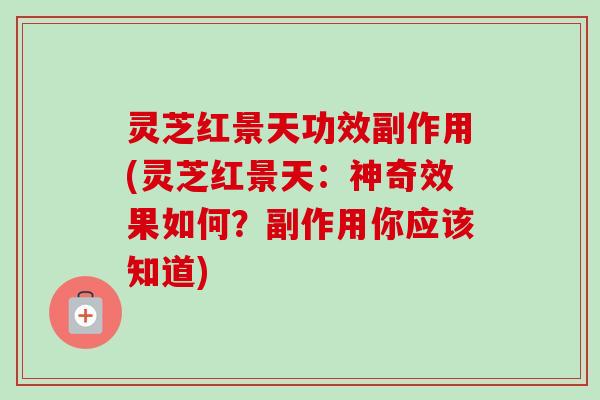 灵芝红景天功效副作用(灵芝红景天：神奇效果如何？副作用你应该知道)-第1张图片-卓越灵芝孢子粉