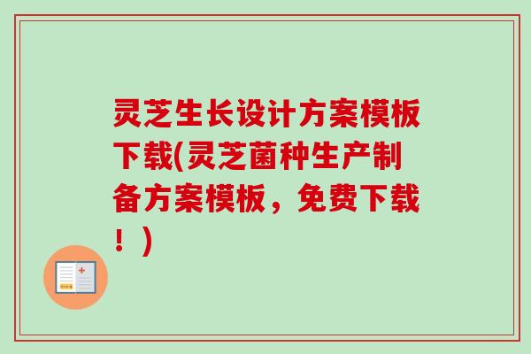 灵芝生长设计方案模板下载(灵芝菌种生产制备方案模板,免费下载!)-第1张图片-卓越灵芝孢子粉 灵芝生长设计方案模板下载(灵芝菌种生产制备方案模板,免费下载!)-第1张图片-卓越灵芝孢子粉