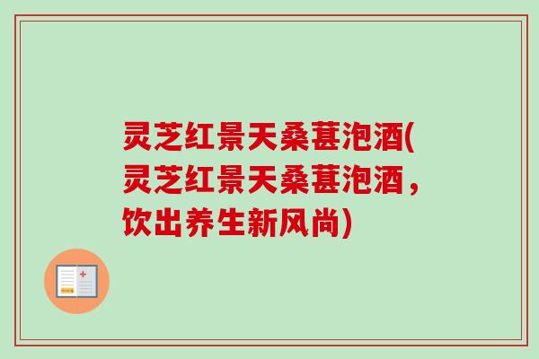 灵芝红景天桑葚泡酒(灵芝红景天桑葚泡酒,饮出养生新风尚)-第1张图片-卓越灵芝孢子粉 灵芝红景天桑葚泡酒(灵芝红景天桑葚泡酒,饮出养生新风尚)-第1张图片-卓越灵芝孢子粉