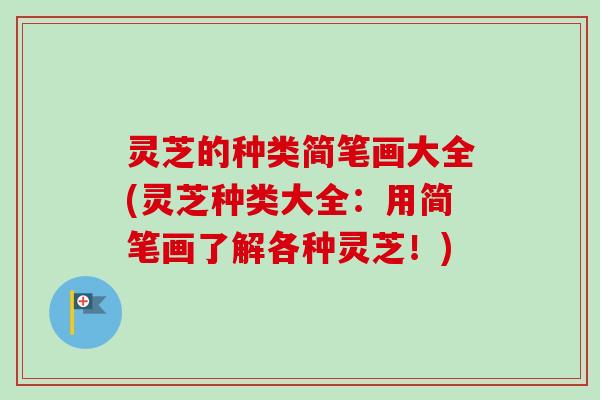 灵芝的种类简笔画大全(灵芝种类大全:用简笔画了解各种灵芝!)-第1张图片-卓越灵芝孢子粉 灵芝的种类简笔画大全(灵芝种类大全:用简笔画了解各种灵芝!)-第1张图片-卓越灵芝孢子粉