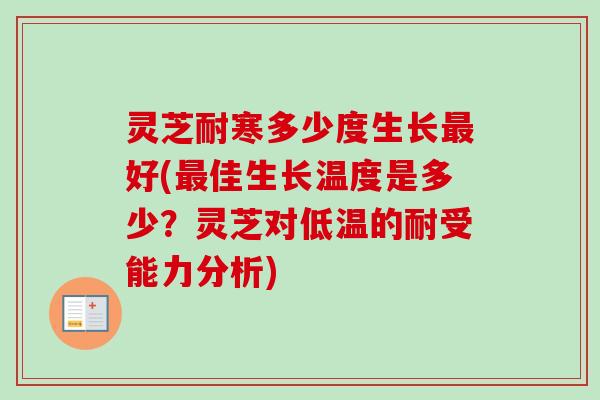 灵芝耐寒多少度生长最好(最佳生长温度是多少?灵芝对低温的耐受能力分析)-第1张图片-卓越灵芝孢子粉 灵芝耐寒多少度生长最好(最佳生长温度是多少?灵芝对低温的耐受能力分析)-第1张图片-卓越灵芝孢子粉