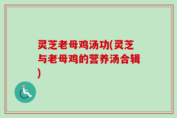 灵芝老母鸡汤功(灵芝与老母鸡的营养汤合辑)-第1张图片-卓越灵芝孢子粉 灵芝老母鸡汤功(灵芝与老母鸡的营养汤合辑)-第1张图片-卓越灵芝孢子粉