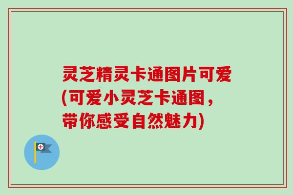 灵芝精灵卡通图片可爱(可爱小灵芝卡通图，带你感受自然魅力)-第1张图片-卓越灵芝孢子粉