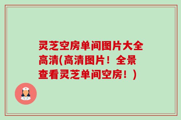 灵芝空房单间图片大全高清(高清图片!全景查看灵芝单间空房!)-第1张图片-卓越灵芝孢子粉 灵芝空房单间图片大全高清(高清图片!全景查看灵芝单间空房!)-第1张图片-卓越灵芝孢子粉