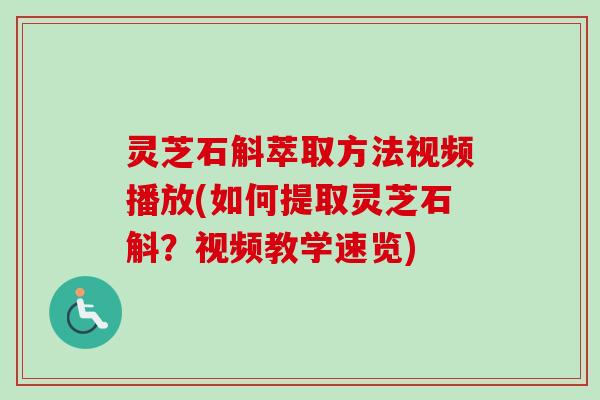 灵芝石斛萃取方法视频播放(如何提取灵芝石斛?视频教学速览)-第1张图片-卓越灵芝孢子粉 灵芝石斛萃取方法视频播放(如何提取灵芝石斛?视频教学速览)-第1张图片-卓越灵芝孢子粉