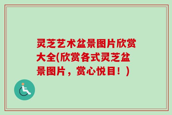 灵芝艺术盆景图片欣赏大全(欣赏各式灵芝盆景图片,赏心悦目!)-第1张图片-卓越灵芝孢子粉 灵芝艺术盆景图片欣赏大全(欣赏各式灵芝盆景图片,赏心悦目!)-第1张图片-卓越灵芝孢子粉