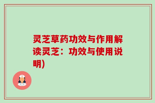灵芝草药功效与作用解读灵芝:功效与使用说明)-第1张图片-卓越灵芝孢子粉 灵芝草药功效与作用解读灵芝:功效与使用说明)-第1张图片-卓越灵芝孢子粉