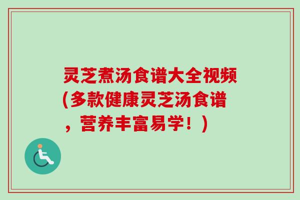 灵芝煮汤食谱大全视频(多款健康灵芝汤食谱,营养丰富易学!)-第1张图片-卓越灵芝孢子粉 灵芝煮汤食谱大全视频(多款健康灵芝汤食谱,营养丰富易学!)-第1张图片-卓越灵芝孢子粉