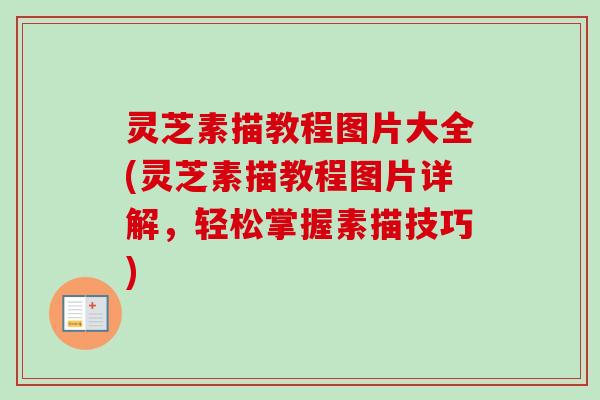 灵芝素描教程图片大全(灵芝素描教程图片详解,轻松掌握素描技巧)-第1张图片-卓越灵芝孢子粉 灵芝素描教程图片大全(灵芝素描教程图片详解,轻松掌握素描技巧)-第1张图片-卓越灵芝孢子粉