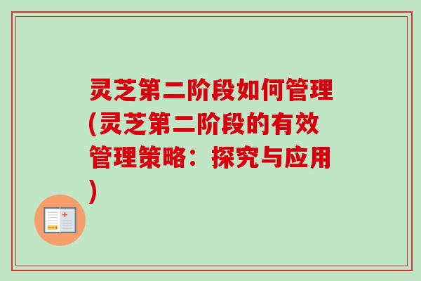 灵芝第二阶段如何管理(灵芝第二阶段的有效管理策略:探究与应用)-第1张图片-卓越灵芝孢子粉 灵芝第二阶段如何管理(灵芝第二阶段的有效管理策略:探究与应用)-第1张图片-卓越灵芝孢子粉