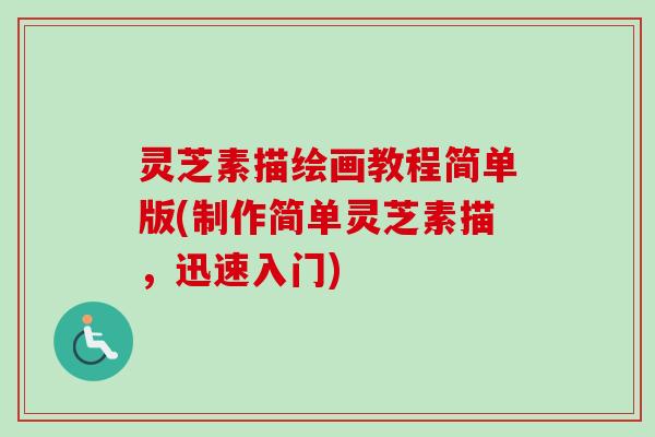 灵芝素描绘画教程简单版(制作简单灵芝素描,迅速入门)-第1张图片-卓越灵芝孢子粉 灵芝素描绘画教程简单版(制作简单灵芝素描,迅速入门)-第1张图片-卓越灵芝孢子粉
