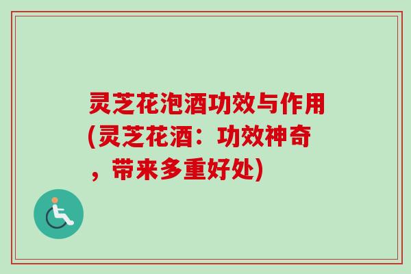 灵芝花泡酒功效与作用(灵芝花酒:功效神奇,带来多重好处)-第1张图片-卓越灵芝孢子粉 灵芝花泡酒功效与作用(灵芝花酒:功效神奇,带来多重好处)-第1张图片-卓越灵芝孢子粉