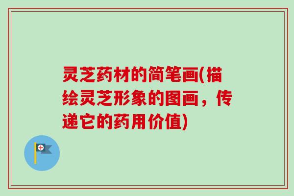 灵芝药材的简笔画(描绘灵芝形象的图画，传递它的药用价值)-第1张图片-卓越灵芝孢子粉