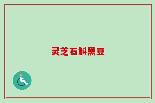 灵芝石斛黑豆-第1张图片-卓越灵芝孢子粉 灵芝石斛黑豆-第1张图片-卓越灵芝孢子粉