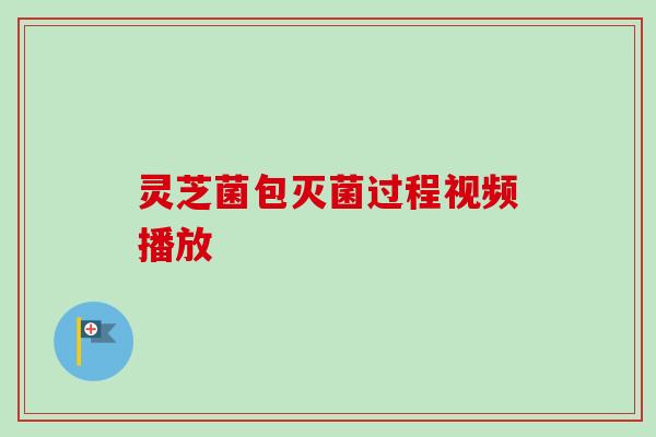 灵芝菌包灭菌过程视频播放-第1张图片-卓越灵芝孢子粉 灵芝菌包灭菌过程视频播放-第1张图片-卓越灵芝孢子粉