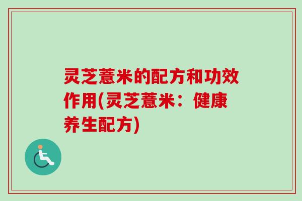 灵芝薏米的配方和功效作用(灵芝薏米:健康养生配方)-第1张图片-卓越灵芝孢子粉 灵芝薏米的配方和功效作用(灵芝薏米:健康养生配方)-第1张图片-卓越灵芝孢子粉