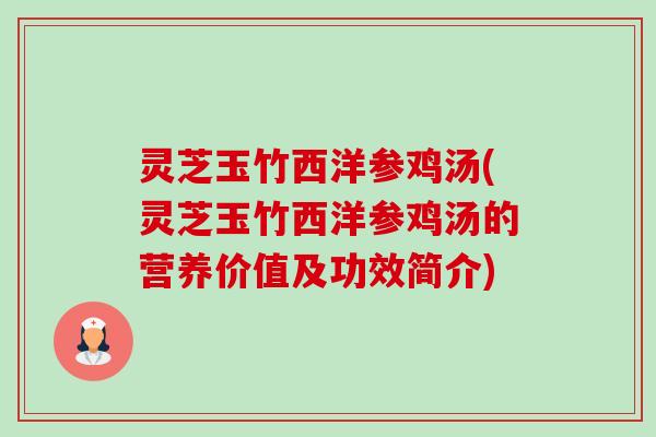 灵芝玉竹西洋参鸡汤(灵芝玉竹西洋参鸡汤的营养价值及功效简介)-第1张图片-卓越灵芝孢子粉